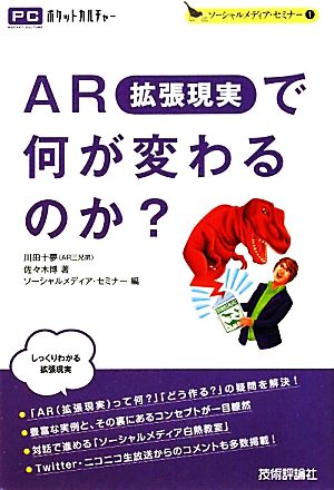 ARで何が変わるのか？(1) ソーシャルメディア・セミナー PCポケットカルチャー