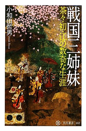 戦国三姉妹 茶々・初・江の数奇な生涯 角川選書482