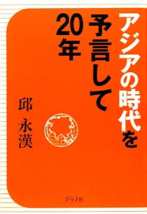 アジアの時代を予言して20年