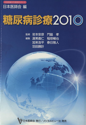 糖尿病診療2010