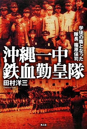 沖縄一中鉄血勤皇隊学徒の盾となった隊長篠原保司