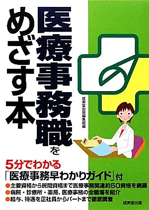 医療事務職をめざす本