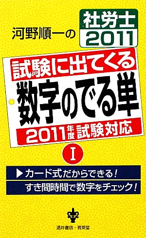 社労士試験に出てくる数字のでる単(2011(1))