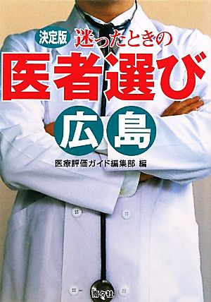 決定版 迷ったときの医者選び 広島