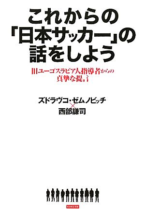 これからの「日本サッカー」の話をしよう旧ユーゴスラビア人指導者からの真摯な提言