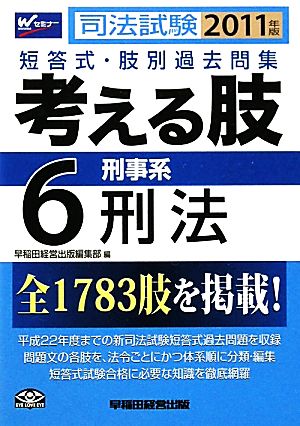 司法試験短答式・肢別過去問集 考える肢 2011年版(6) 刑事系・刑法