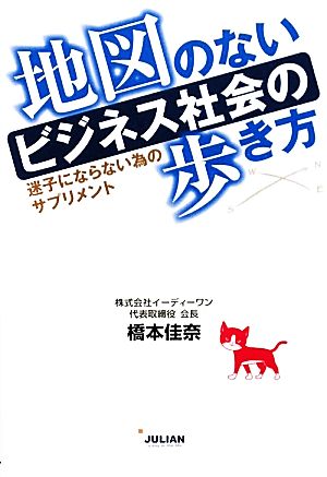 地図のないビジネス社会の歩き方 迷子にならない為のサプリメント