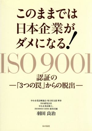 このままでは日本企業がダメになる！ ISO9001認証の「3つの罠」からの脱出