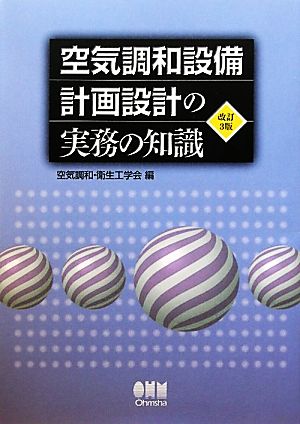 空気調和設備 計画設計の実務の知識