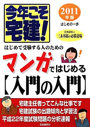 今年こそ宅建！(2011年版) マンガではじめる入門の入門