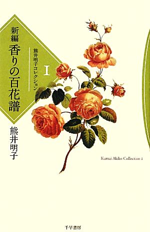 熊井明子コレクション(1) 新編 香りの百花譜