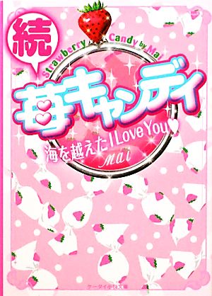 続・苺キャンディ 海を越えたI Love You ケータイ小説文庫