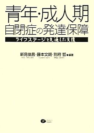 青年・成人期自閉症の発達保障 ライフステージを見通した支援