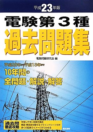 電験第3種過去問題集(平成23年版)