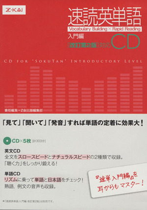 CD 速読英単語 入門編CD 改訂第2版対応