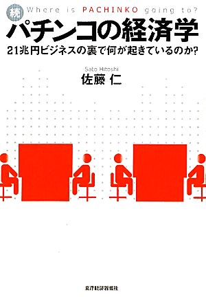 続・パチンコの経済学 21兆円ビジネスの裏で何が起きているのか？