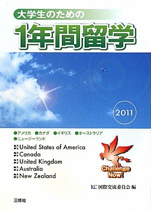 大学生のための1年間留学(2011年)