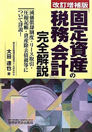 「固定資産の税務・会計」完全解説 改訂増補版