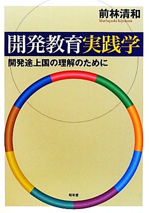 開発教育実践学 開発途上国の理解のために