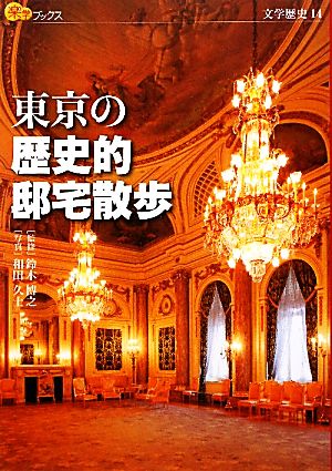 東京の歴史的邸宅散歩楽学ブックス 文学歴史14