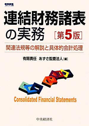 連結財務諸表の実務関連法規等の解説と具体的会計処理