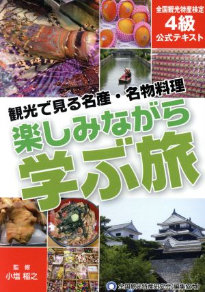 楽しみながら学ぶ旅 観光で見る名産・名物料理