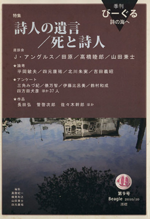 季刊びーぐる 詩の海へ(第9号(2010/10))特集 詩人の遺言/死と詩人