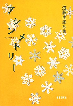 アシンメトリー 遠藤由季歌集 かりん叢書