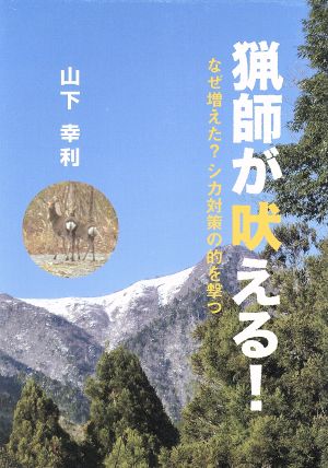 猟師が吠える！ なぜ増えた？シカ対策の的を撃つ