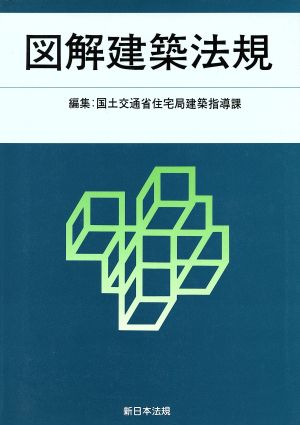 図解建築法規(2008)