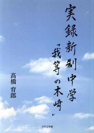 実録新制中学「我等の木崎」