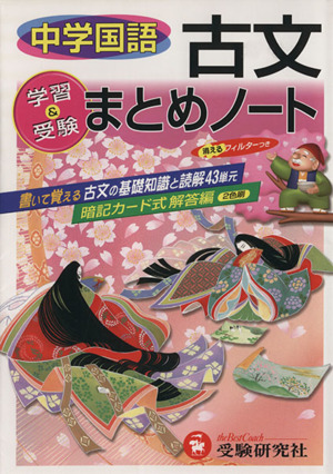 中学国語 古文まとめノート 学習&受験