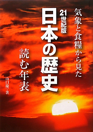 21世紀版 日本の歴史 読む年表 気象と食糧から見た