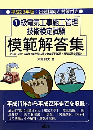 1級電気工事施工管理技術検定試験模範解答集(平成23年版)