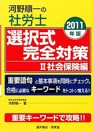 河野順一の社労士選択式完全対策(2) 社会保険編