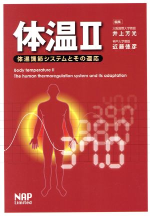 体温2-体温調整システムとその適応-