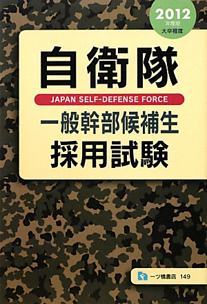 自衛隊一般幹部候補生採用試験(2012年度版)