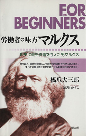 労働者の味方 マルクス歴史に最も影響を与えた男マルクスFOR BEGINNERS107