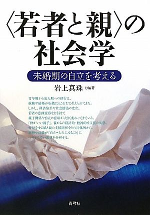 「若者と親」の社会学 未婚期の自立を考える