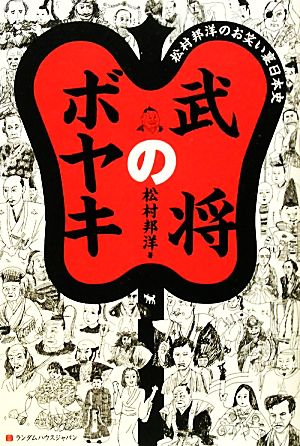 武将のボヤキ 松村邦洋のお笑い裏日本史