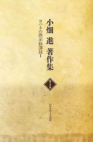 小畑進著作集(第1巻)ヨハネの黙示録講録