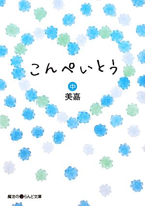 こんぺいとう(中) 魔法のiらんど文庫