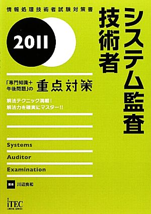 システム監査技術者「専門知識+午後問題」の重点対策(2011) 情報処理技術者試験対策書