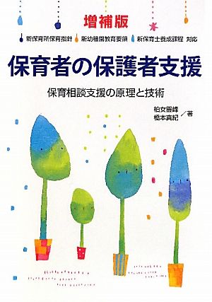 保育者の保護者支援 保育相談支援の原理と技術