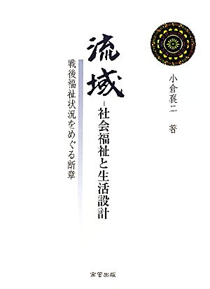 流域 社会福祉と生活設計 戦後福祉状況をめぐる断章