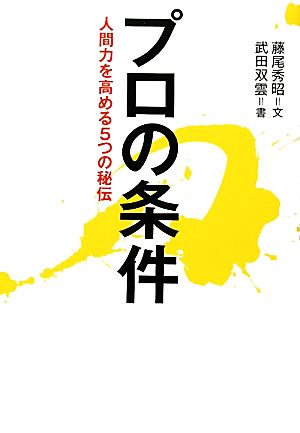 プロの条件 人間力を高める5つの秘伝