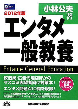 エンタメ一般教養(2012年版) マスコミ就職シリーズ