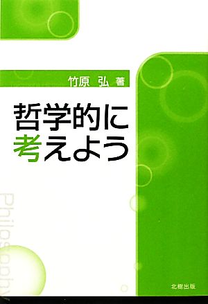 哲学的に考えよう