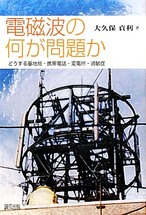 電磁波の何が問題か どうする基地局・携帯電話・変電所・過敏症