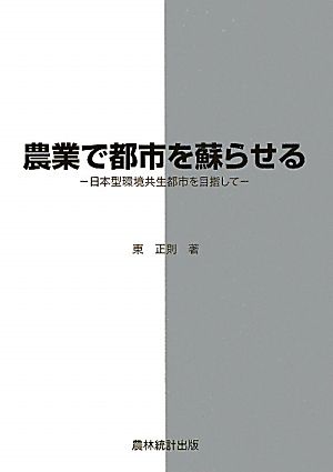 農業で都市を蘇らせる日本型環境共生都市を目指して